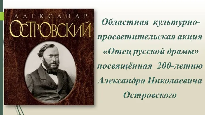 Тронова Островский А.Н