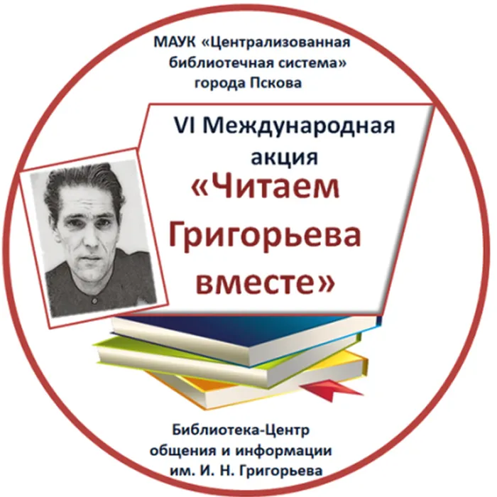 Громкие чтения вслух стихов Игоря Николаевича Григорьева  VI Международная акция “Читаем Григорьева вместе”.