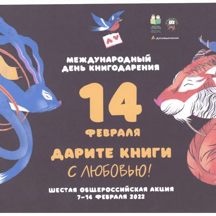 Международный День книгодарения