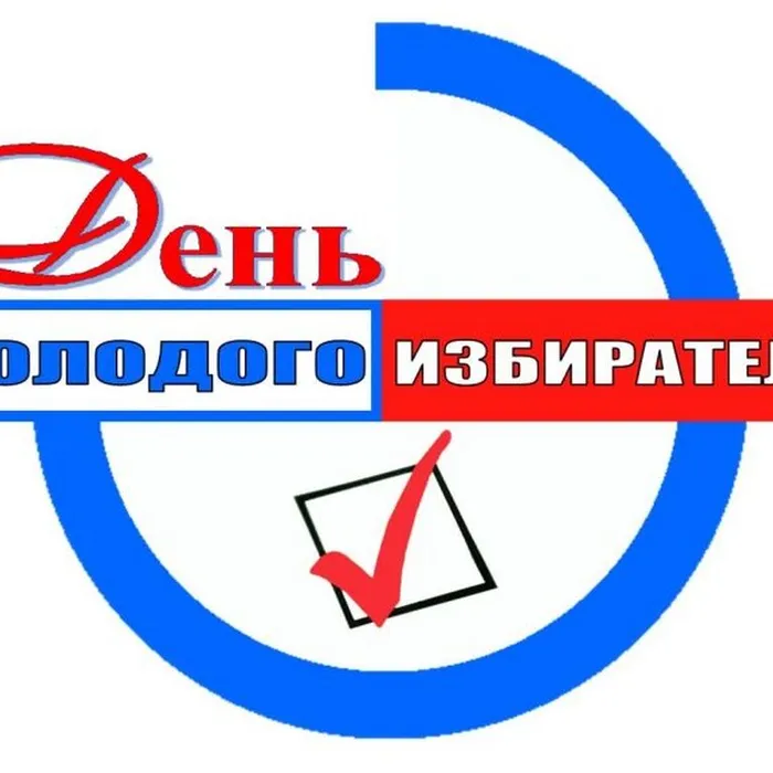 "Голосуй, не комплексуй!". Час молодого избирателя. 2023 год.