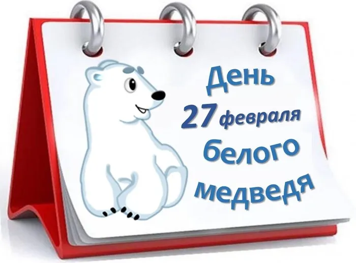 день белого медведя