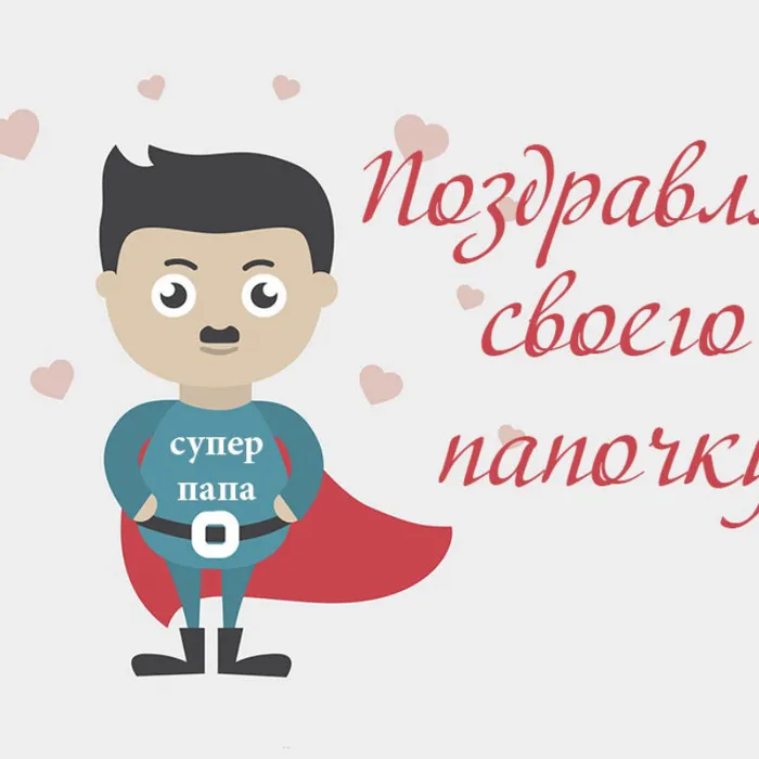 "Ай да папа! Лучший в мире!". Праздничная акция.