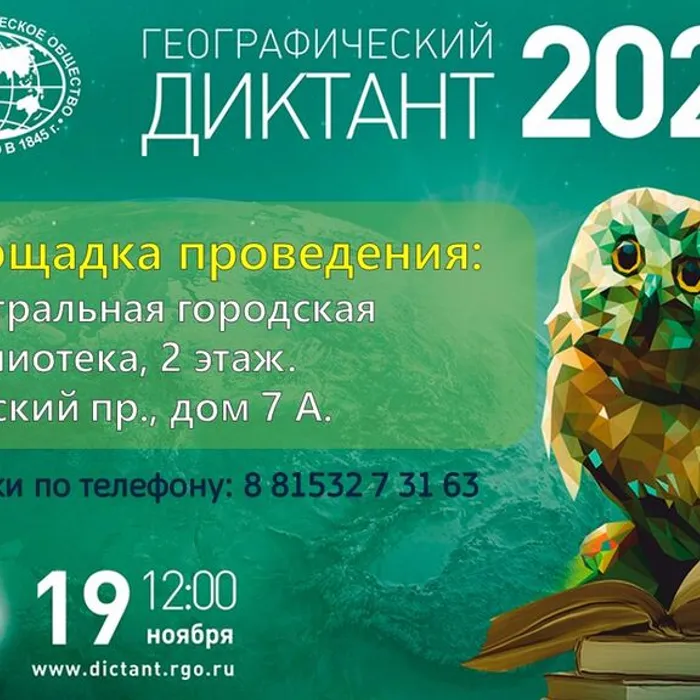 ​ Географический диктант - 2023