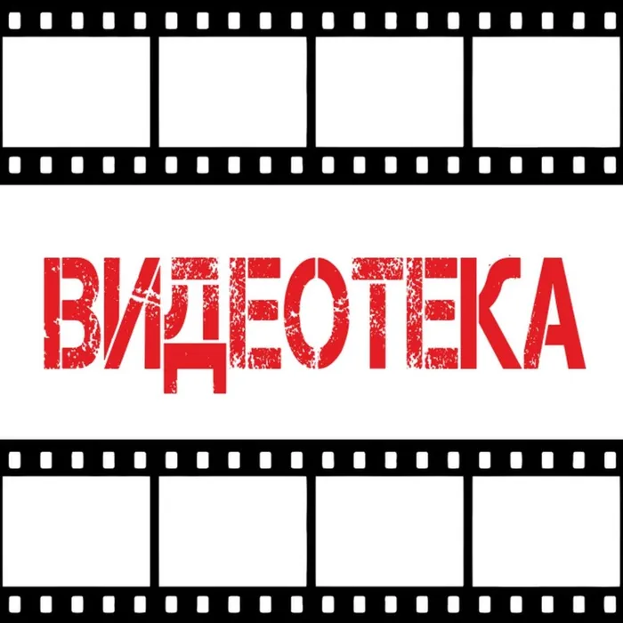 Видеотека