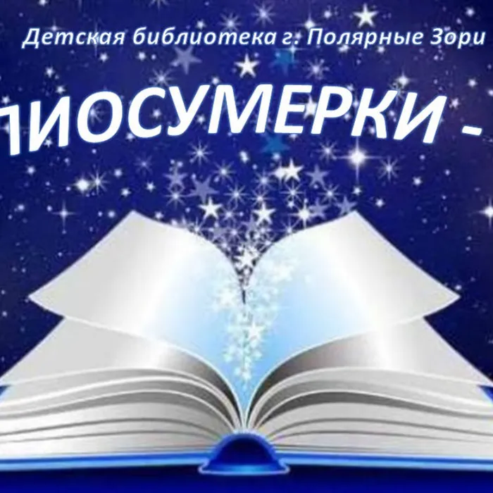 БИБЛИОСУМЕРКИ - 2021