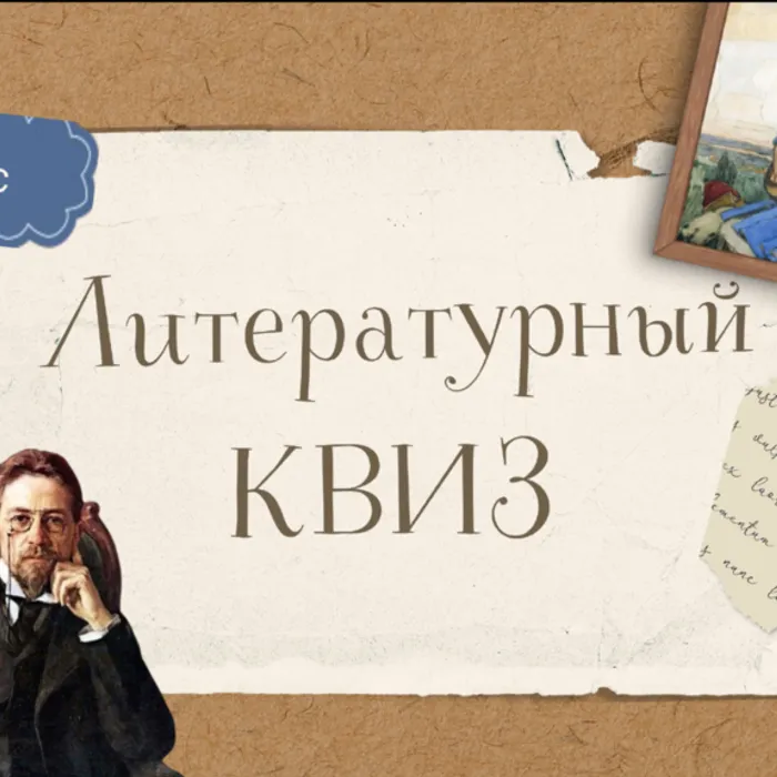 Литературный квиз!
