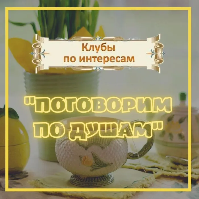 Клуб "Поговорим по душам"