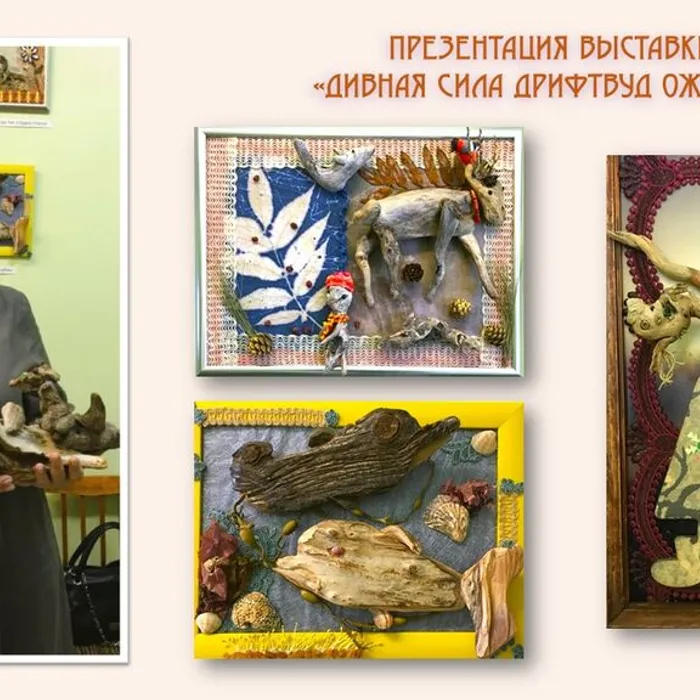 Презентация выставки "Дивная сила дрифтвуд оживила"