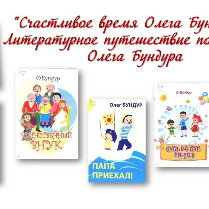 "Счастливое время Олега Бундура" . Литературное путешествие по книгам Олега Бундура