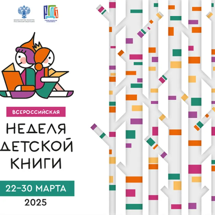 Неделя детской книги - 2025
