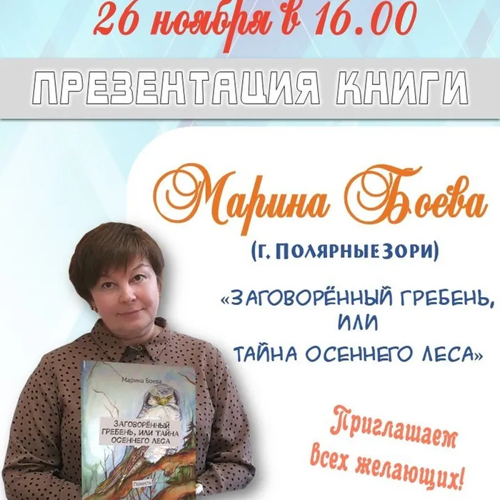 Презентация книги Марины Боевой